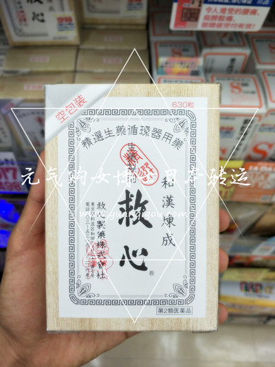 救心制药 · 和汉炼成 救心丸 