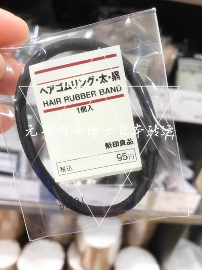 无印良品/Muji · 头绳 粗·黑色/茶色