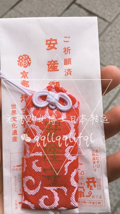 吉祥物 · 京都清水寺安产御守