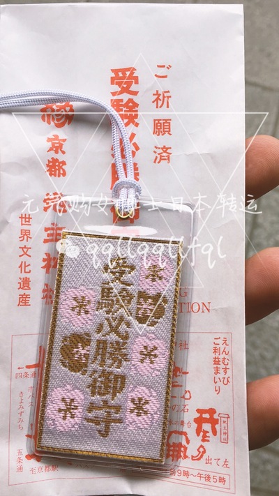 吉祥物 · 京都清水寺逢考必过御守
