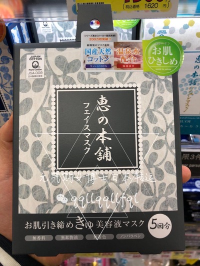 惠之本铺 · 温泉水精华保湿面膜