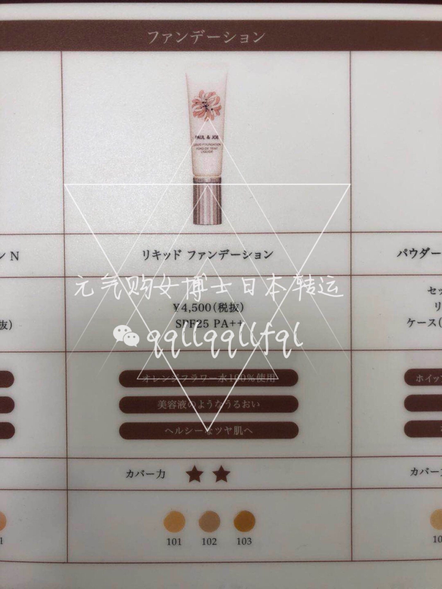  Paul&Joe  · 新款搪瓷精华隔离粉底三合一粉底液 27ml SPF25